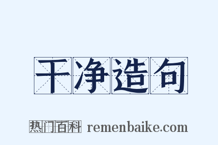 干净造句是什么意思的图片